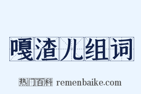 嘎渣儿组词是什么意思的图片